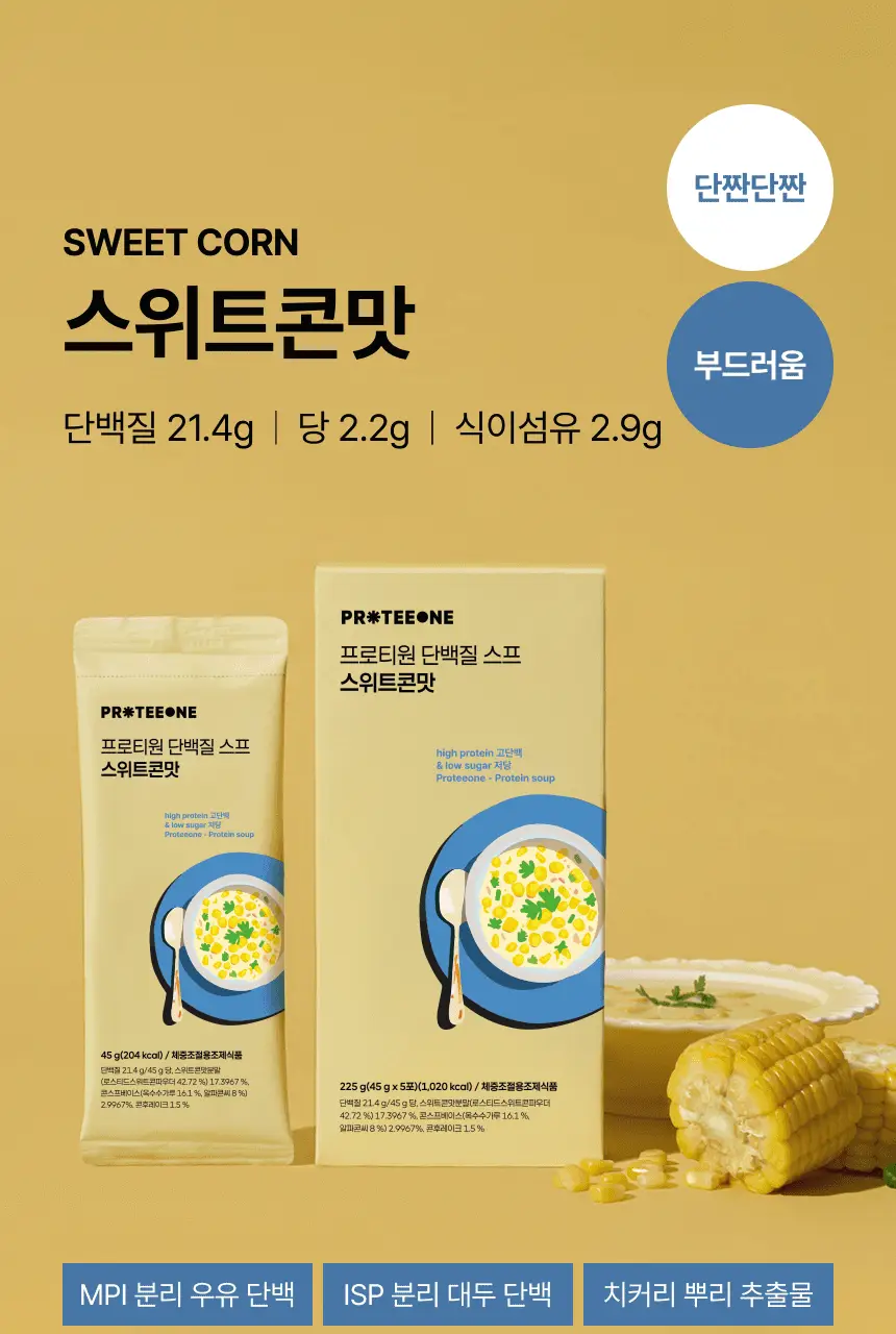 [무료배송/종이컵증정] 프로티원 단백질스프 3종 1박스(5개입) 상세페이지 11